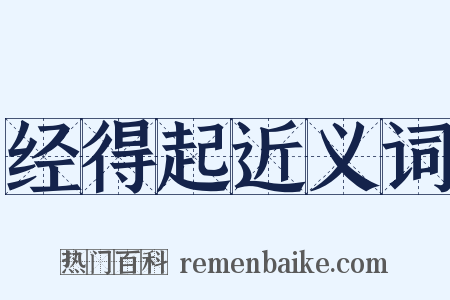 经得起近义词是什么意思的图片